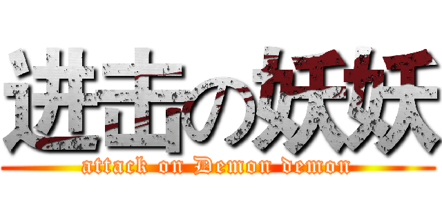 进击の妖妖 (attack on Demon demon)