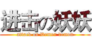 进击の妖妖 (attack on Demon demon)
