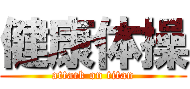 健康体操 (attack on titan)