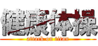健康体操 (attack on titan)