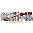 健康体操 (attack on titan)