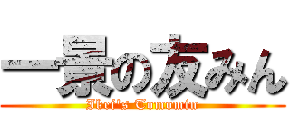 一景の友みん (Ikei's Tomomin)