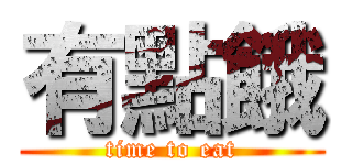 有點餓 (time to eat)