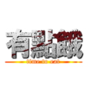 有點餓 (time to eat)