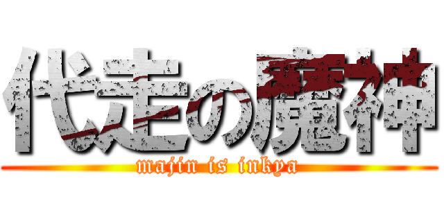 代走の魔神 (majin is inkya)