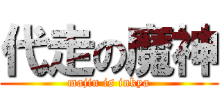 代走の魔神 (majin is inkya)