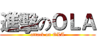 進擊のＯＬＡ (attack on OLA)