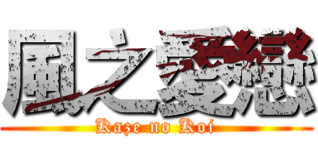 風之愛戀 (Kaze no Koi)