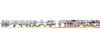 修平科技大學 行銷與流通管理系系學會 (attack on titan)