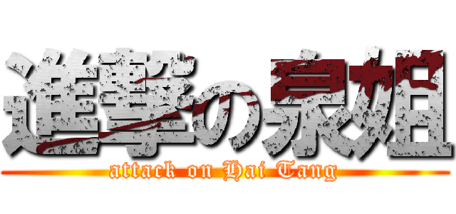 進撃の泉姐 (attack on Hai Tang)