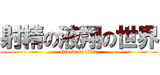 射精の液翔の世界 (attack on titan)