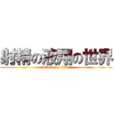 射精の液翔の世界 (attack on titan)