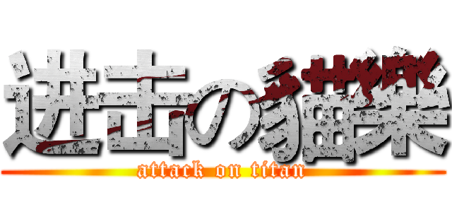 进击の貓樂 (attack on titan)