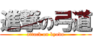 進撃の弓道 (attack on kyodo)
