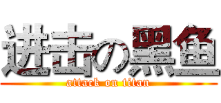 进击の黑鱼 (attack on titan)
