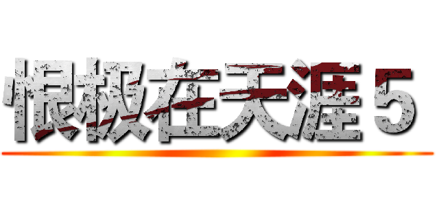 恨极在天涯５  ()