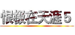 恨极在天涯５  ()