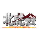 北虎会 (attack on titan)