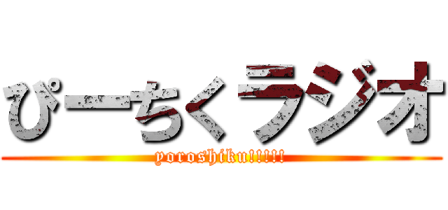 ぴーちくラジオ (yoroshiku!!!!!)