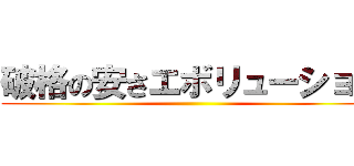 破格の安さエボリューション ()