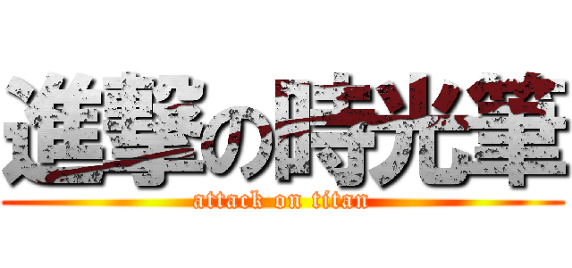 進撃の時光筆 (attack on titan)