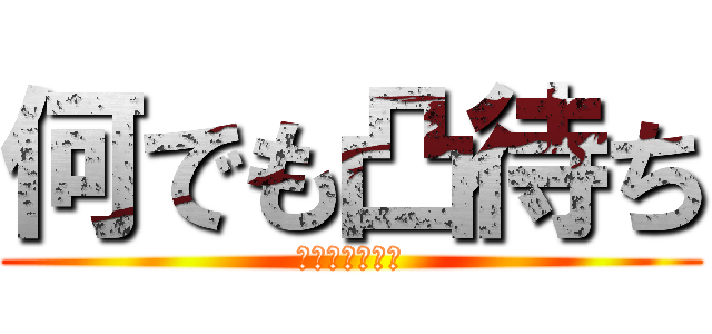 何でも凸待ち (喧嘩はしません)