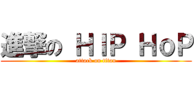 進撃の ＨＩＰ ＨｏＰ (attack on titan)
