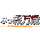 ぶっ殺万歳 (Yusuke mother fucker)