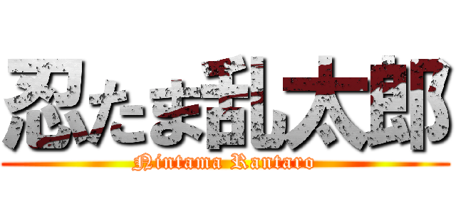 忍たま乱太郎 (Nintama Rantaro)