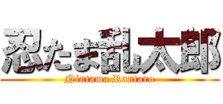 忍たま乱太郎 (Nintama Rantaro)