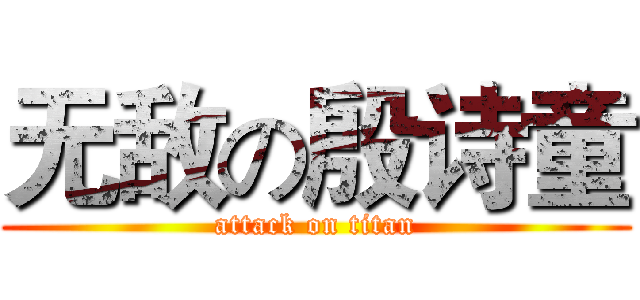 无敌の殷诗童 (attack on titan)