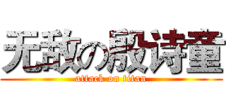 无敌の殷诗童 (attack on titan)