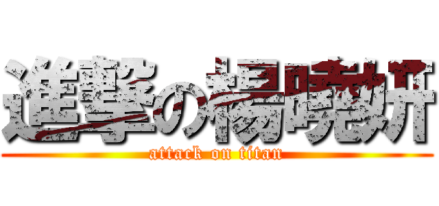 進撃の楊曉妍 (attack on titan)