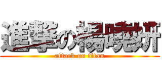 進撃の楊曉妍 (attack on titan)