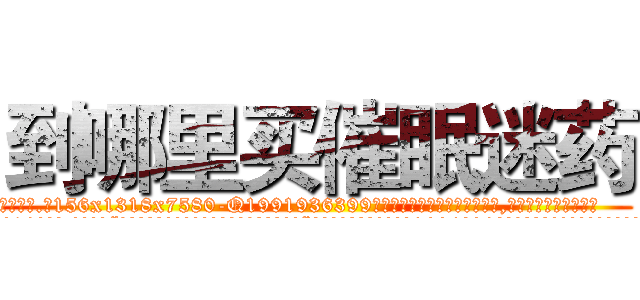到哪里买催眠迷药 (到哪里买催眠迷药【电.话156x1318x7580-Q1991936399鑫宏药业】我们做的是长期生意,靠的是老客户长期支持
参考消息网2月20日报道 韩媒称，“剩女多、离婚率高的城市，房价一定会上涨。”这是中国经济学家金岩石2016年12月参加在上海举行的房地产相关论坛时说的话。
)
