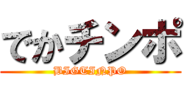 でかチンポ (BIGTINPO)