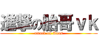 進撃の胎哥ｖｋ (attack on Anus)