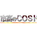 市高のＣＯＳド (1-4 in shiko )