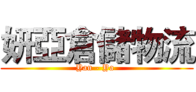 妍亞倉儲物流 (Yan - Ya )