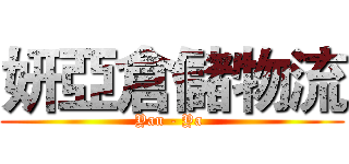 妍亞倉儲物流 (Yan - Ya )