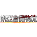 妍亞倉儲物流 (Yan - Ya )