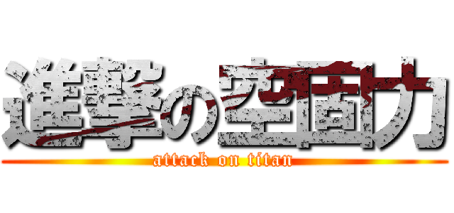 進撃の空固力 (attack on titan)