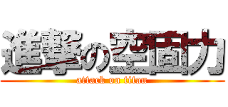 進撃の空固力 (attack on titan)