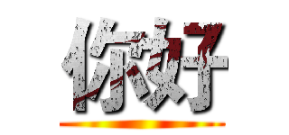 你好 ()