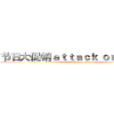 节日大促销ａｔｔａｃｋ ｏｎ ｔｉｔａｎ (节日大促销attack on titan)