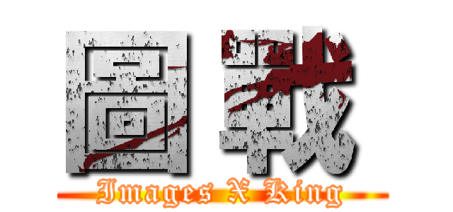 圖 戰  (Images X King)