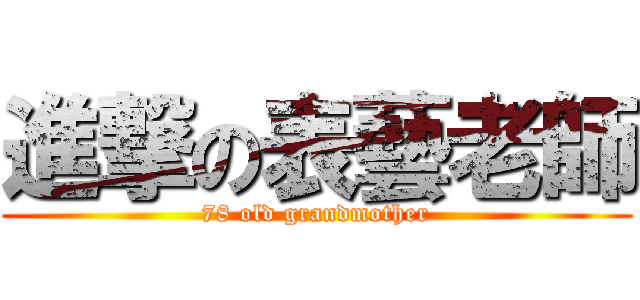 進撃の表藝老師 (78 old grandmother)