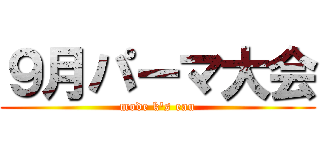 ９月パーマ大会 (mode k's eau)