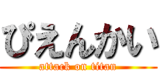 ぴえんかい (attack on titan)