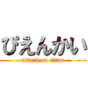 ぴえんかい (attack on titan)